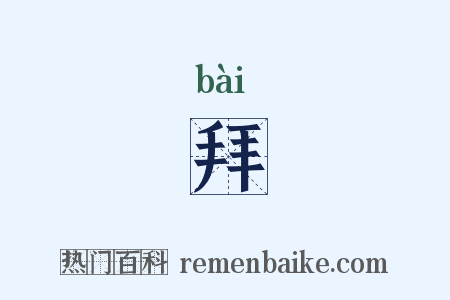 拜是什么意思的图片